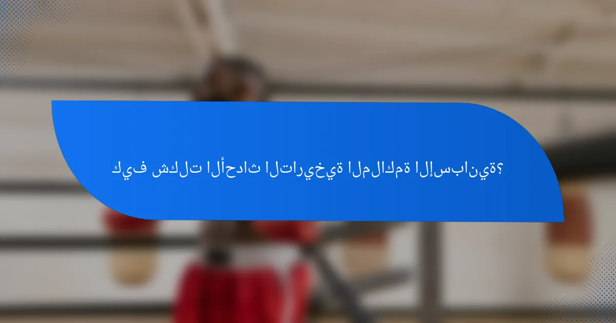 كيف شكلت الأحداث التاريخية الملاكمة الإسبانية؟