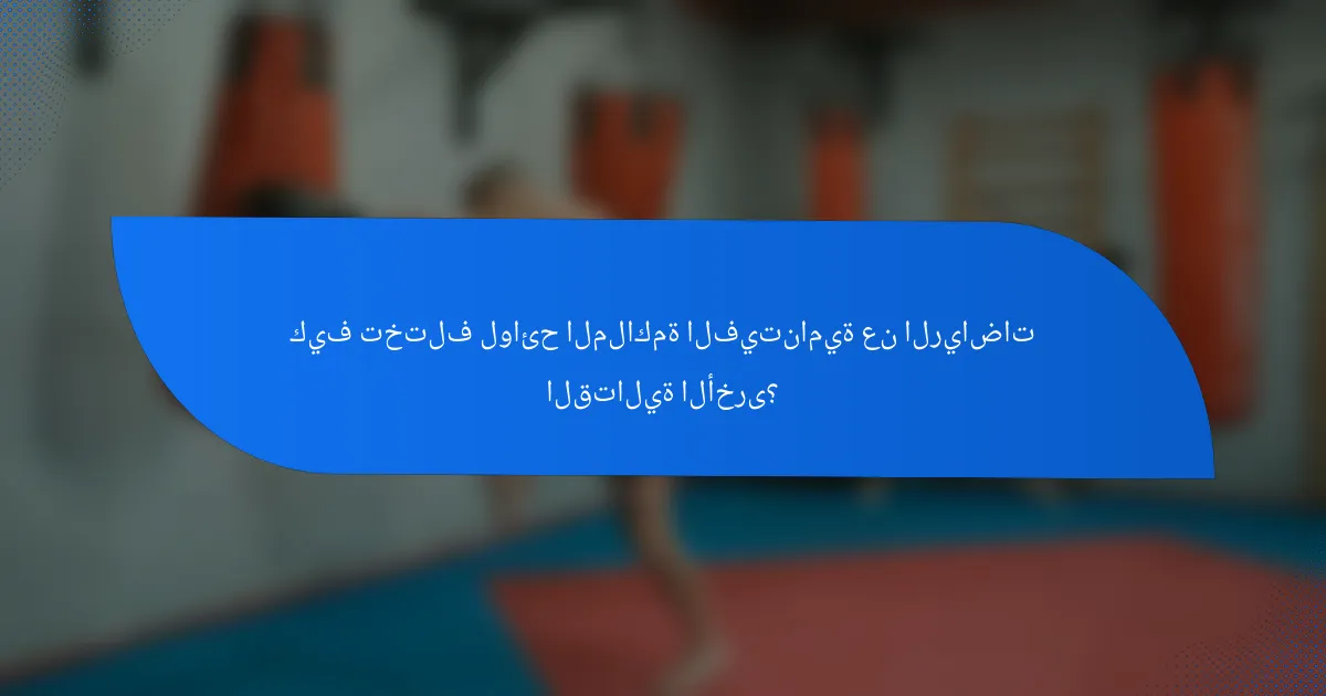 كيف تختلف لوائح الملاكمة الفيتنامية عن الرياضات القتالية الأخرى؟