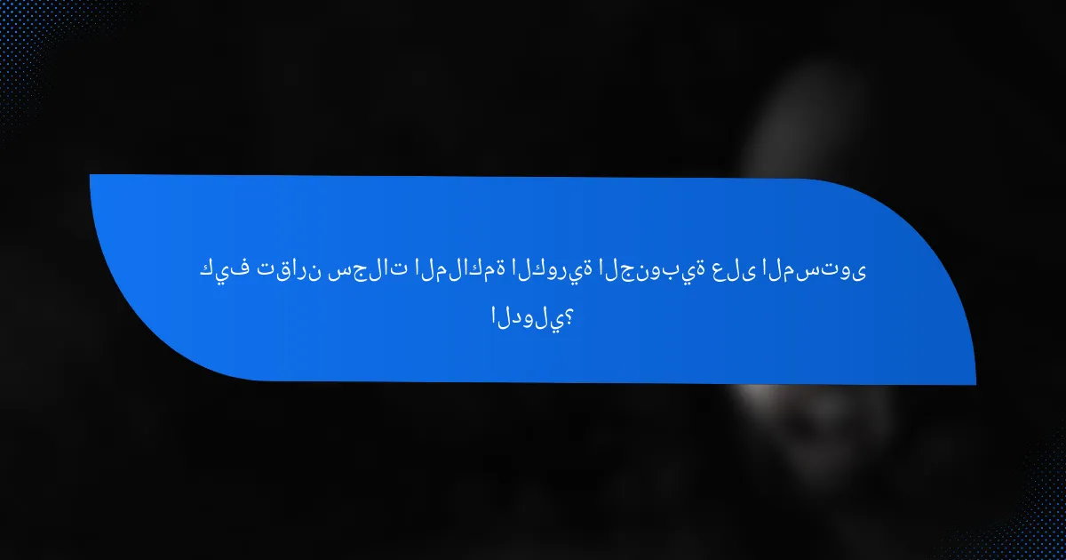 كيف تقارن سجلات الملاكمة الكورية الجنوبية على المستوى الدولي؟