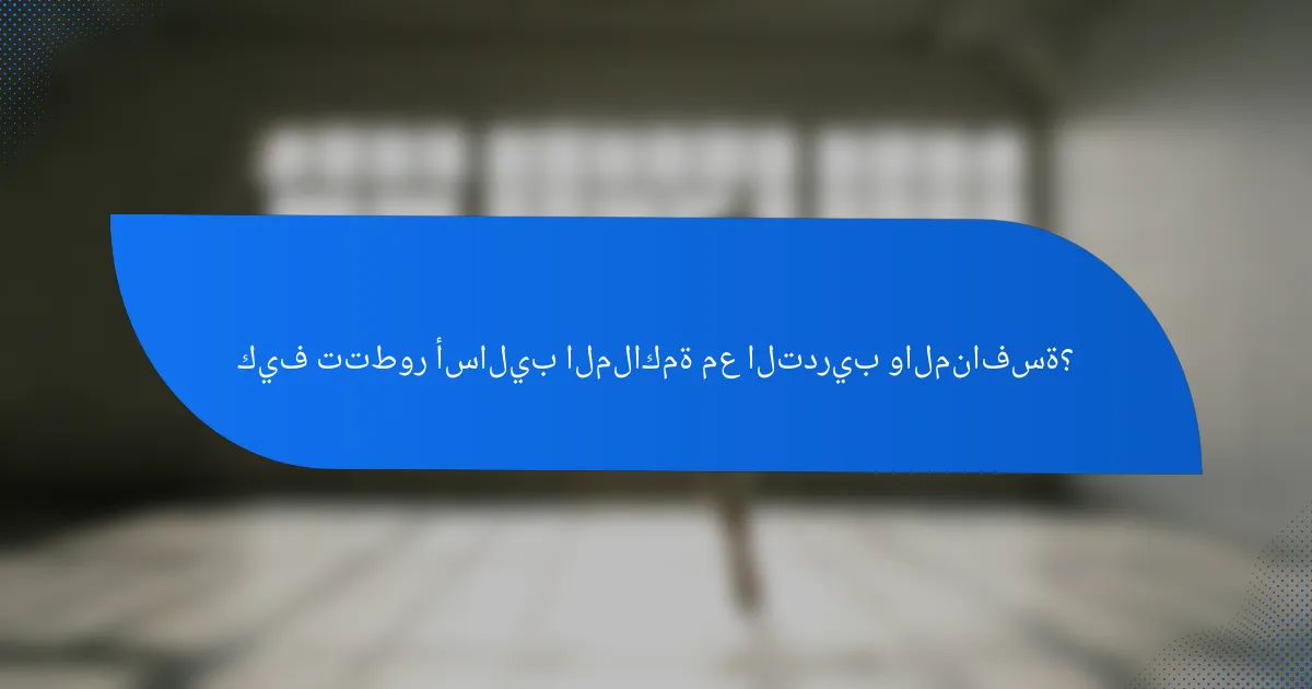كيف تتطور أساليب الملاكمة مع التدريب والمنافسة؟