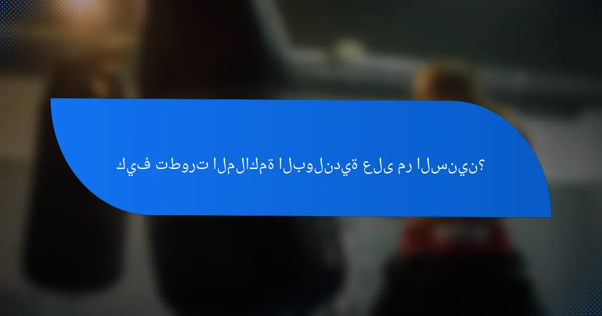 كيف تطورت الملاكمة البولندية على مر السنين؟