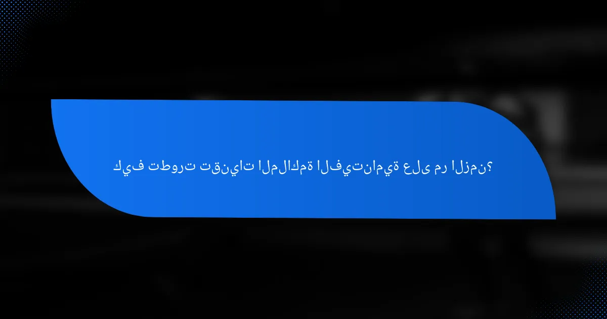 كيف تطورت تقنيات الملاكمة الفيتنامية على مر الزمن؟