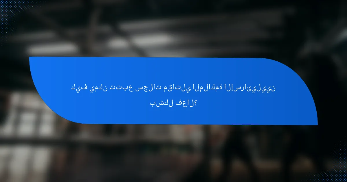 كيف يمكن تتبع سجلات مقاتلي الملاكمة الإسرائيليين بشكل فعال؟