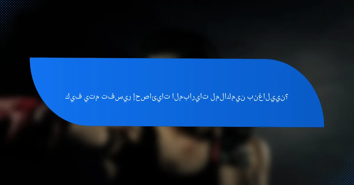كيف يتم تفسير إحصائيات المباريات لملاكمين بنغاليين؟
