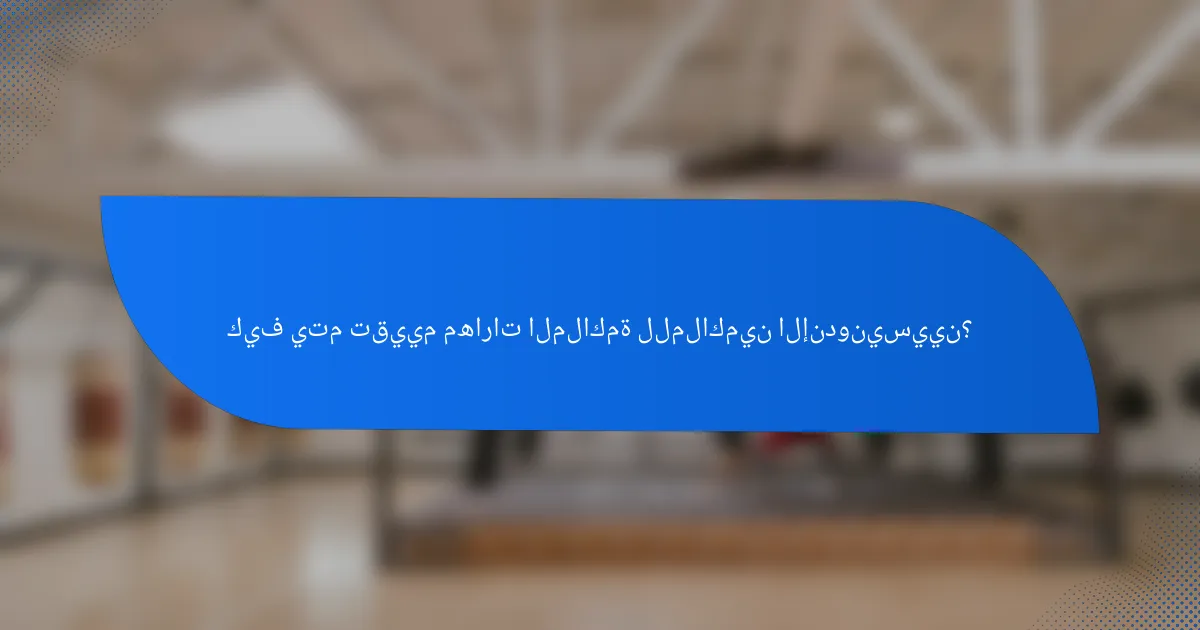 كيف يتم تقييم مهارات الملاكمة للملاكمين الإندونيسيين؟