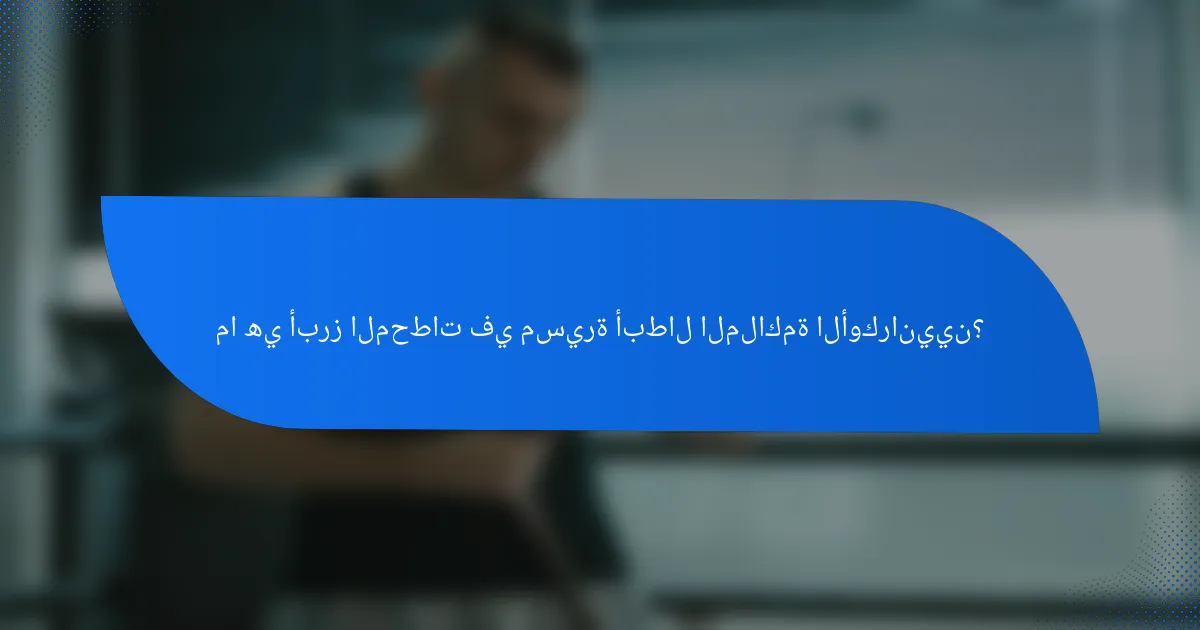 ما هي أبرز المحطات في مسيرة أبطال الملاكمة الأوكرانيين؟