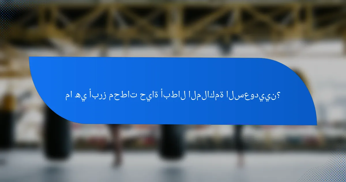 ما هي أبرز محطات حياة أبطال الملاكمة السعوديين؟