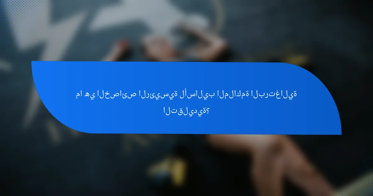 ما هي الخصائص الرئيسية لأساليب الملاكمة البرتغالية التقليدية؟