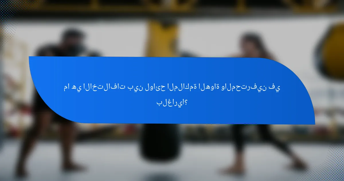 ما هي الاختلافات بين لوائح الملاكمة الهواة والمحترفين في بلغاريا؟