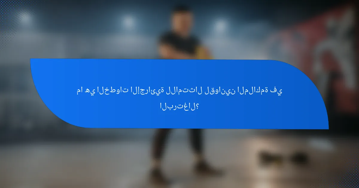 ما هي الخطوات الإجرائية للامتثال لقوانين الملاكمة في البرتغال؟