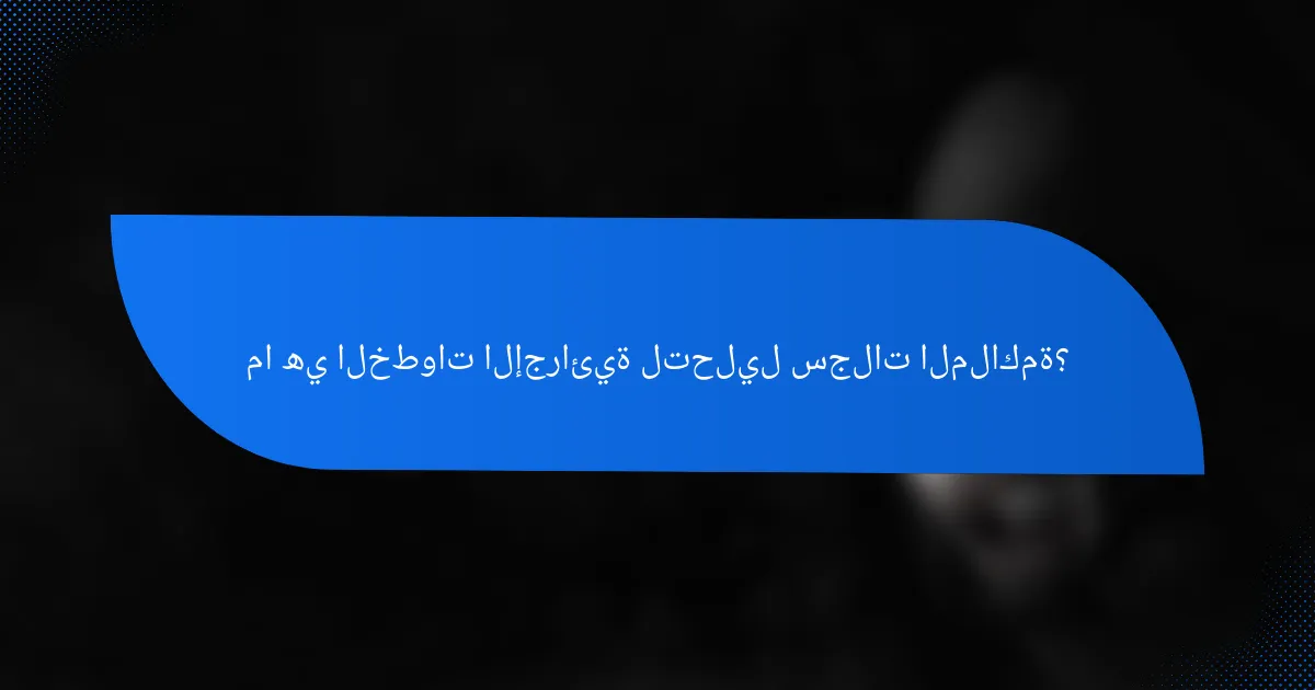 ما هي الخطوات الإجرائية لتحليل سجلات الملاكمة؟