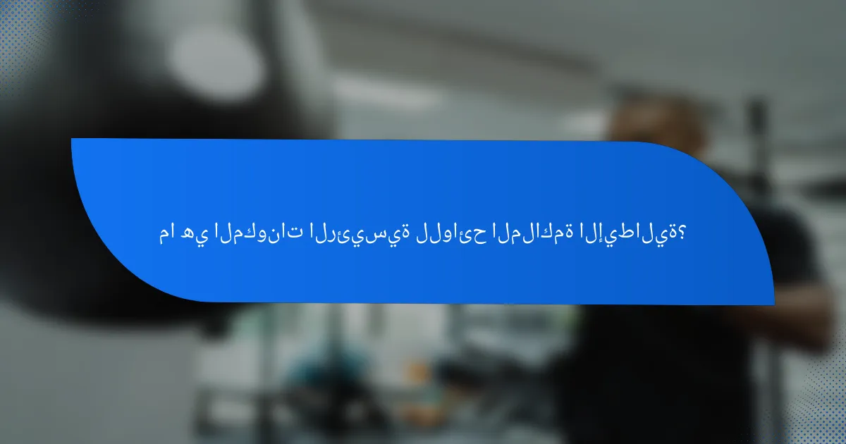 ما هي المكونات الرئيسية للوائح الملاكمة الإيطالية؟