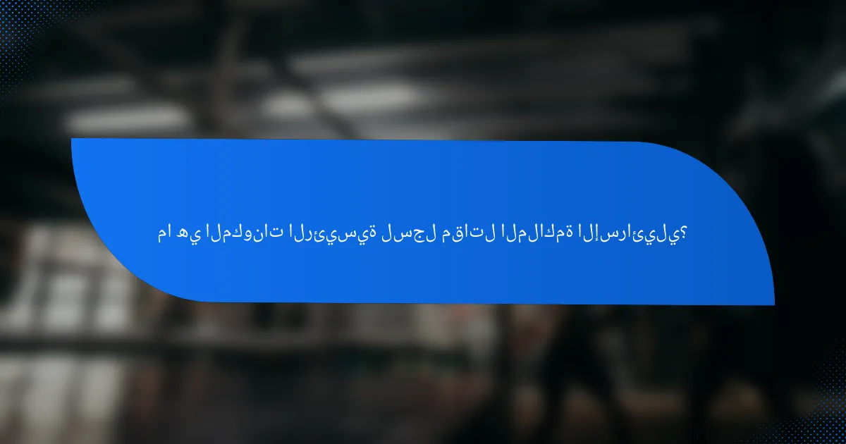 ما هي المكونات الرئيسية لسجل مقاتل الملاكمة الإسرائيلي؟