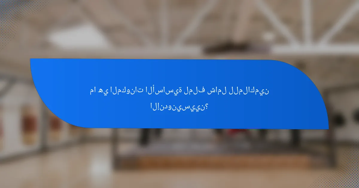 ما هي المكونات الأساسية لملف شامل للملاكمين الإندونيسيين؟