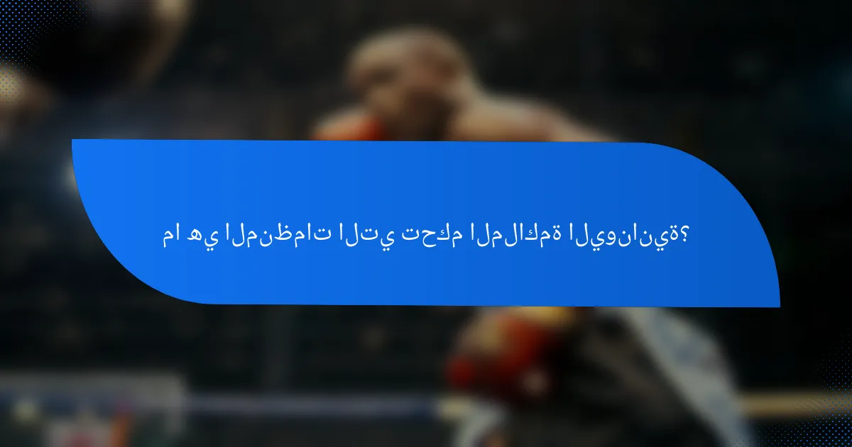 ما هي المنظمات التي تحكم الملاكمة اليونانية؟