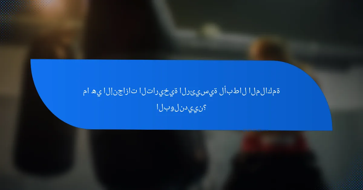 ما هي الإنجازات التاريخية الرئيسية لأبطال الملاكمة البولنديين؟