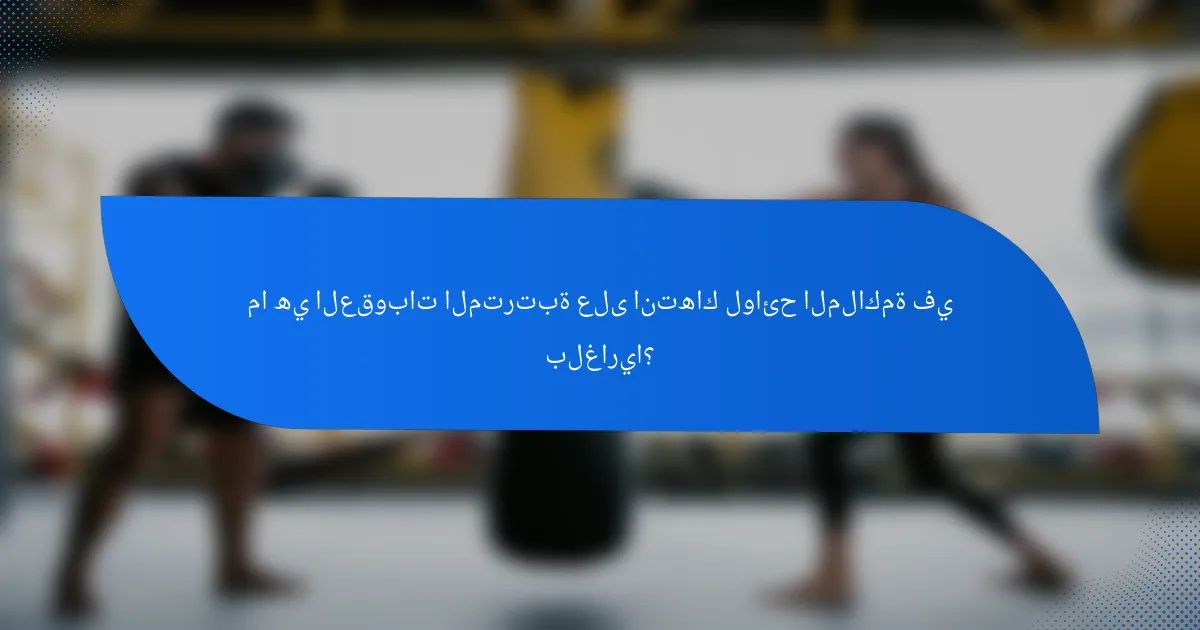 ما هي العقوبات المترتبة على انتهاك لوائح الملاكمة في بلغاريا؟