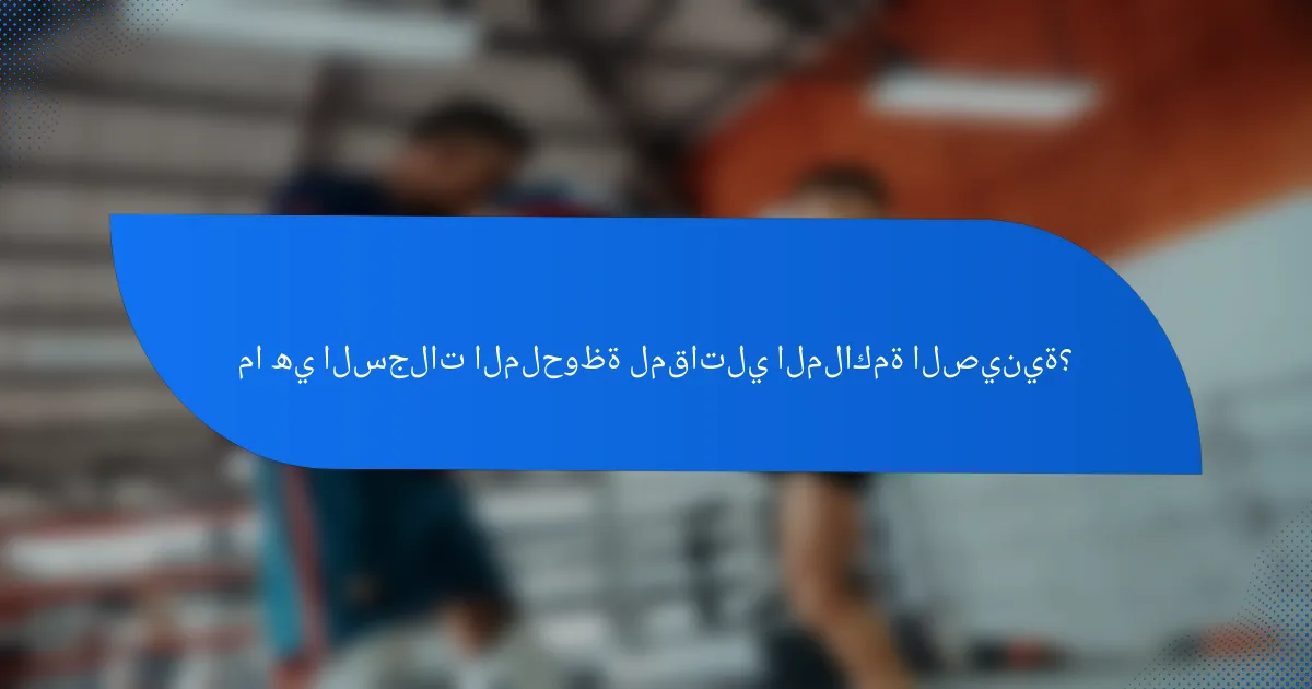 ما هي السجلات الملحوظة لمقاتلي الملاكمة الصينية؟