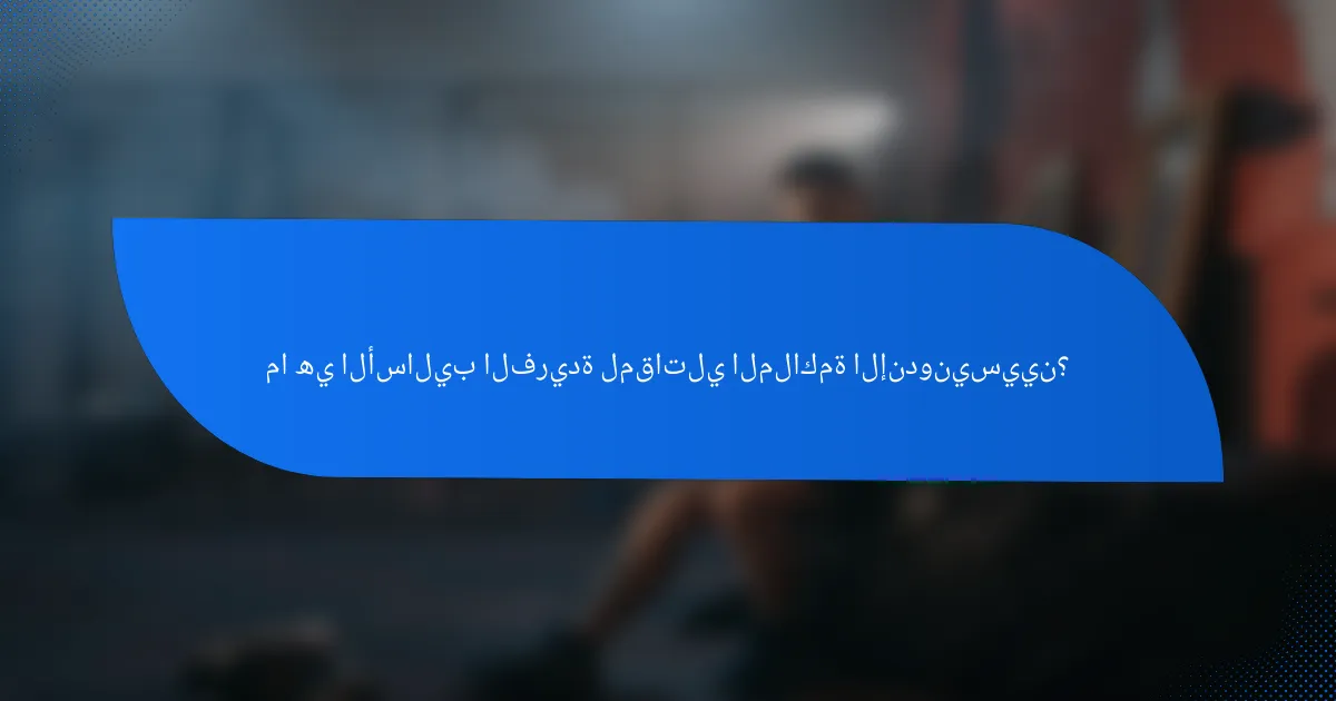 ما هي الأساليب الفريدة لمقاتلي الملاكمة الإندونيسيين؟