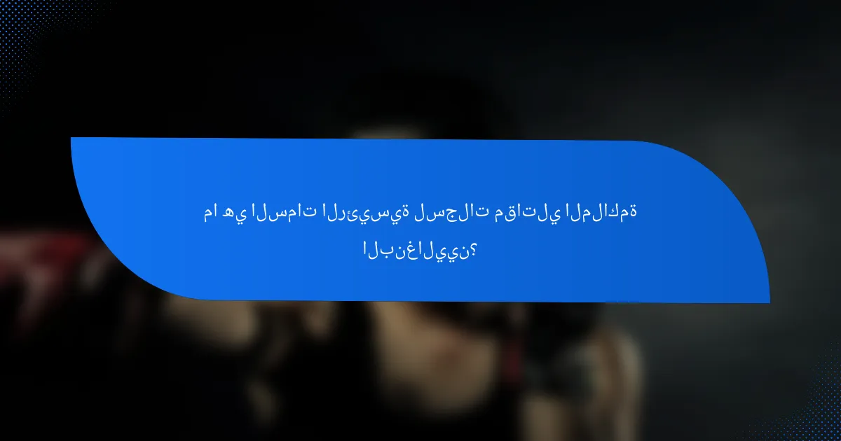 ما هي السمات الرئيسية لسجلات مقاتلي الملاكمة البنغاليين؟