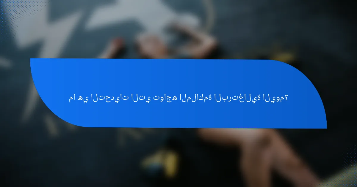 ما هي التحديات التي تواجه الملاكمة البرتغالية اليوم؟