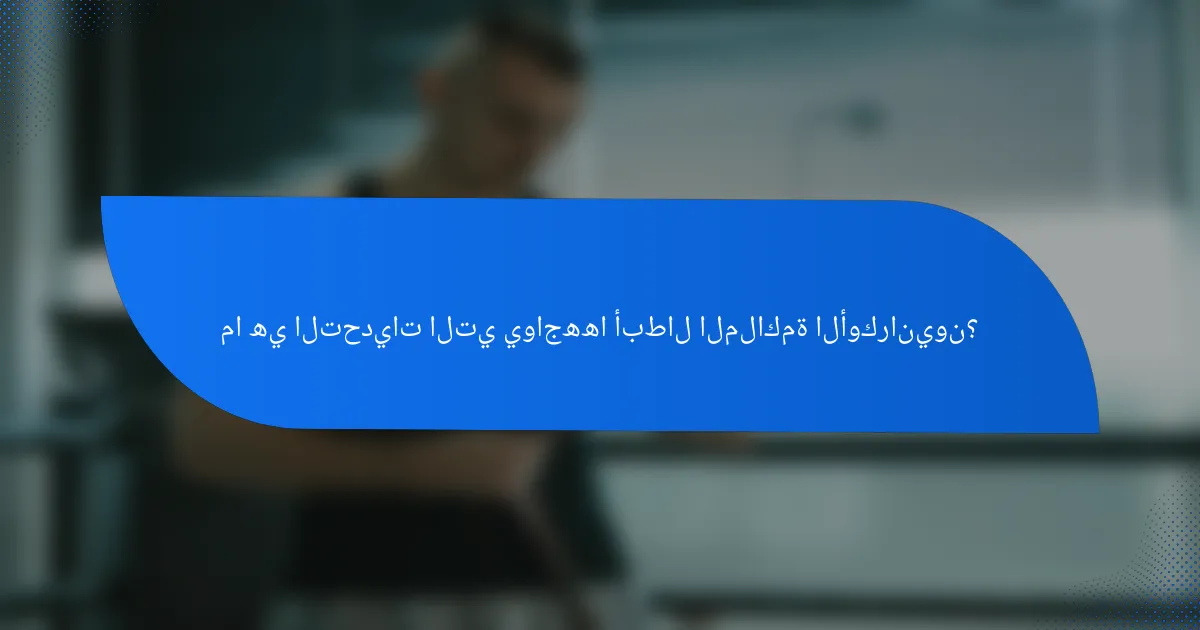 ما هي التحديات التي يواجهها أبطال الملاكمة الأوكرانيون؟