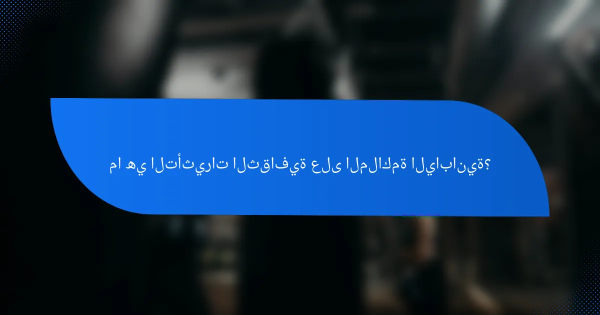 ما هي التأثيرات الثقافية على الملاكمة اليابانية؟