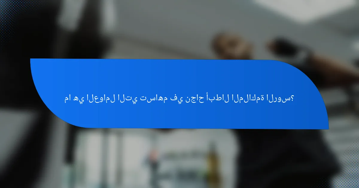 ما هي العوامل التي تساهم في نجاح أبطال الملاكمة الروس؟
