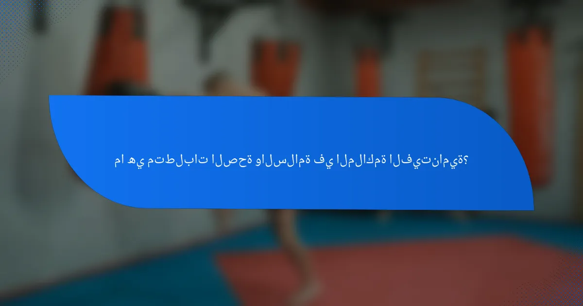 ما هي متطلبات الصحة والسلامة في الملاكمة الفيتنامية؟