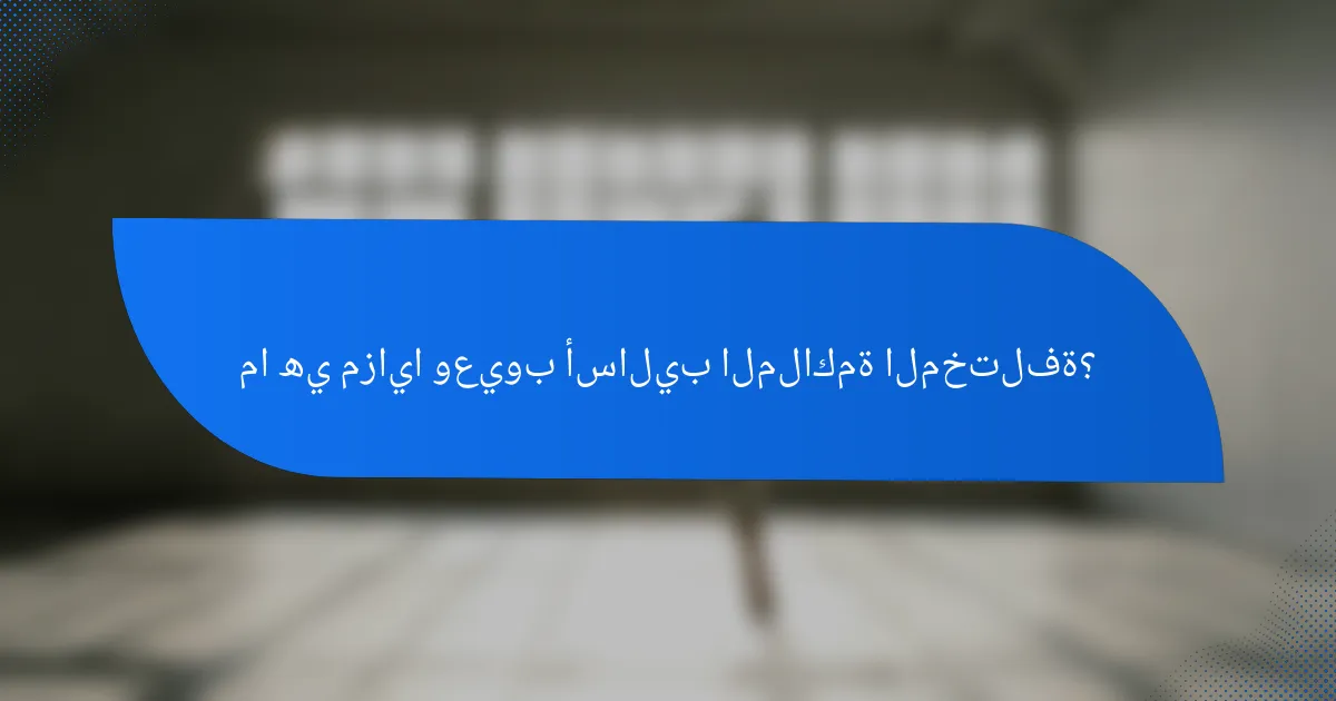 ما هي مزايا وعيوب أساليب الملاكمة المختلفة؟