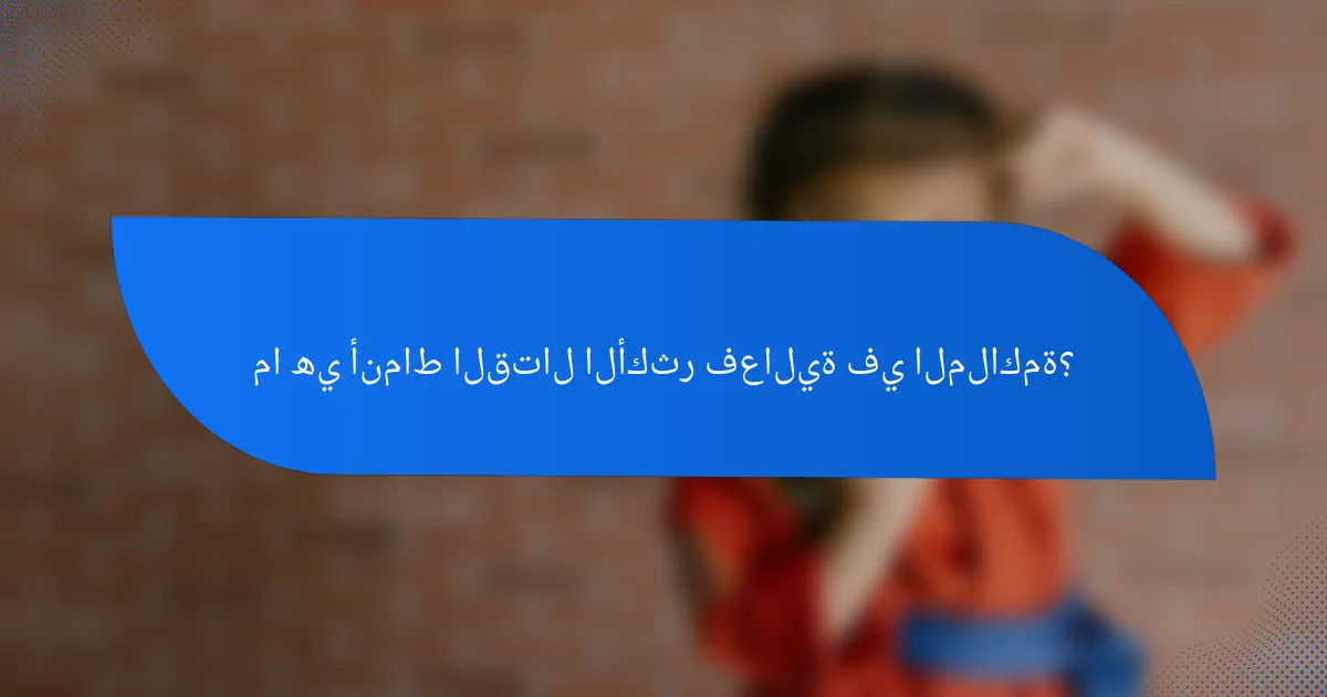 ما هي أنماط القتال الأكثر فعالية في الملاكمة؟