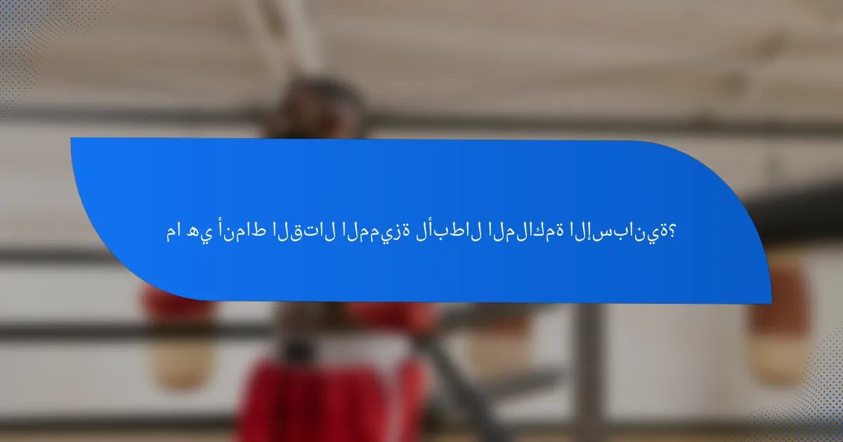 ما هي أنماط القتال المميزة لأبطال الملاكمة الإسبانية؟