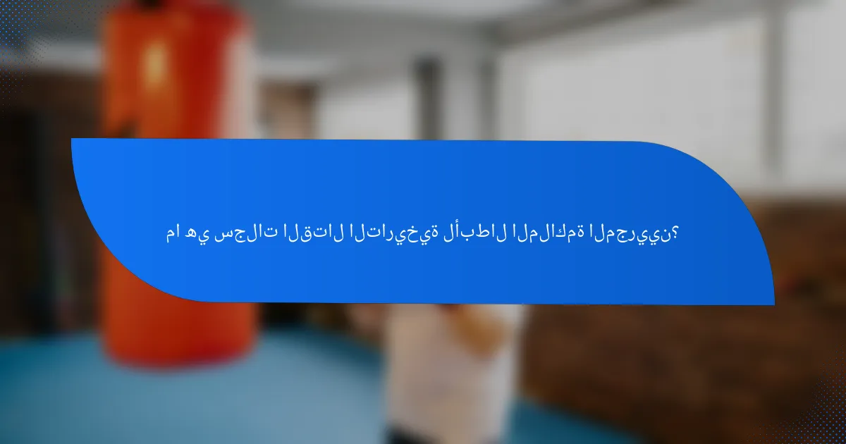 ما هي سجلات القتال التاريخية لأبطال الملاكمة المجريين؟