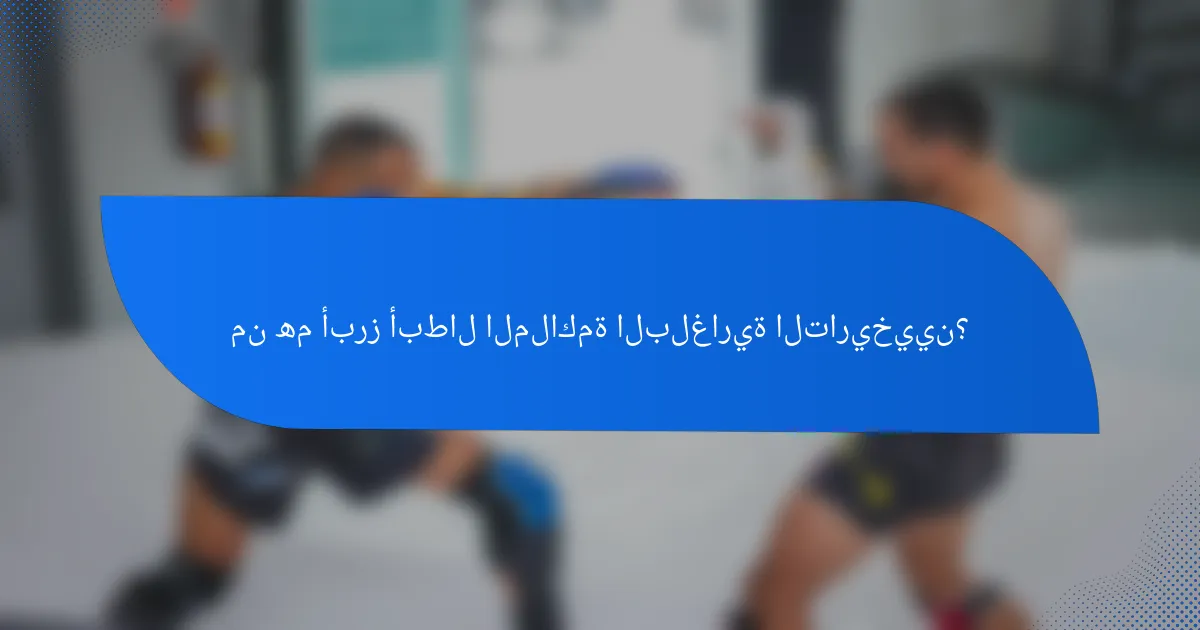 من هم أبرز أبطال الملاكمة البلغارية التاريخيين؟