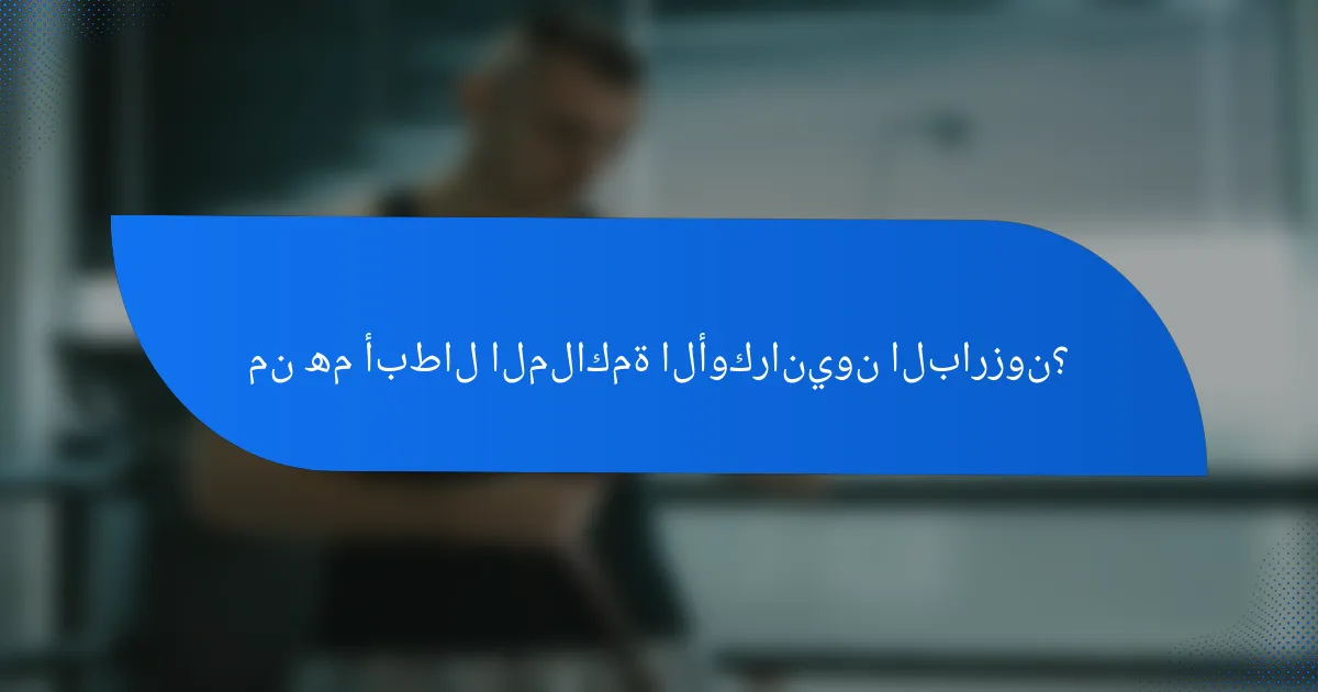 من هم أبطال الملاكمة الأوكرانيون البارزون؟