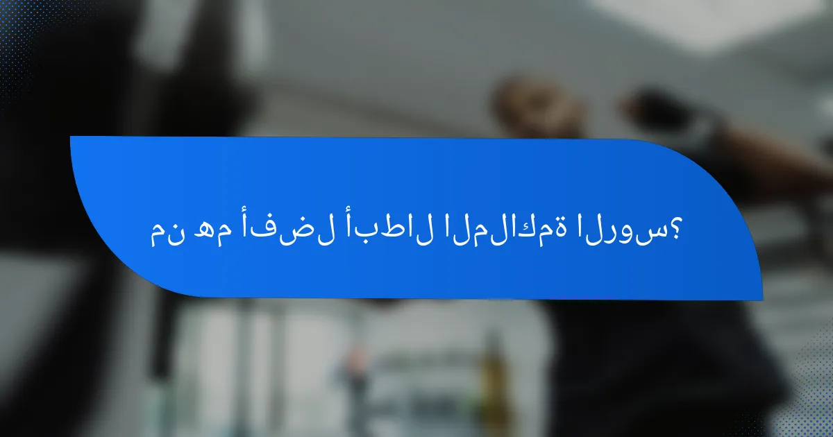 من هم أفضل أبطال الملاكمة الروس؟