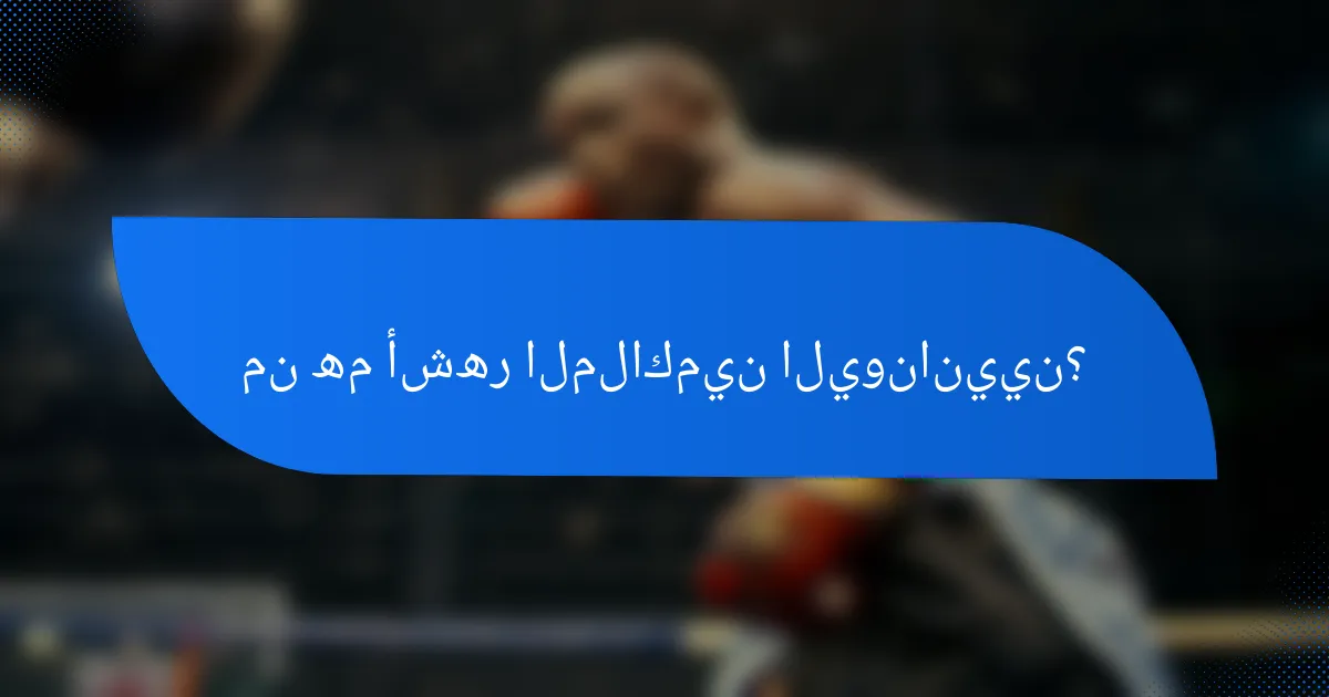 من هم أشهر الملاكمين اليونانيين؟