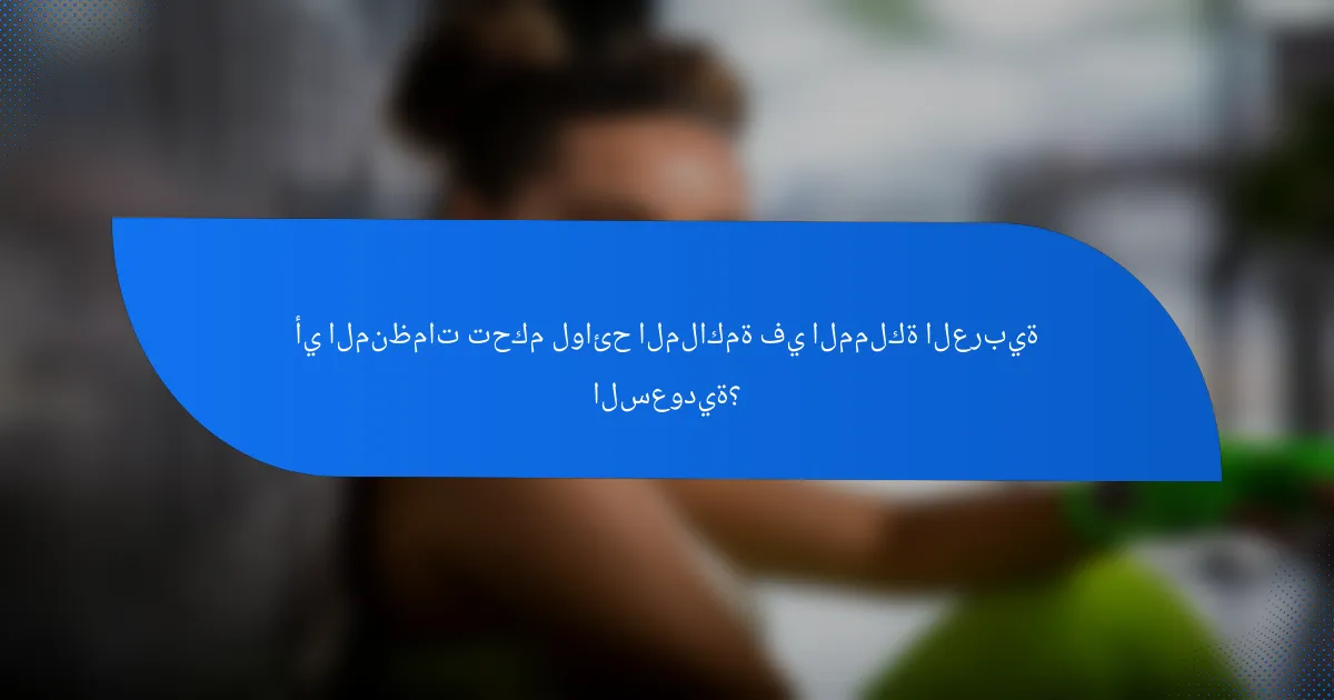 أي المنظمات تحكم لوائح الملاكمة في المملكة العربية السعودية؟