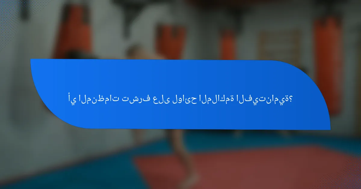 أي المنظمات تشرف على لوائح الملاكمة الفيتنامية؟