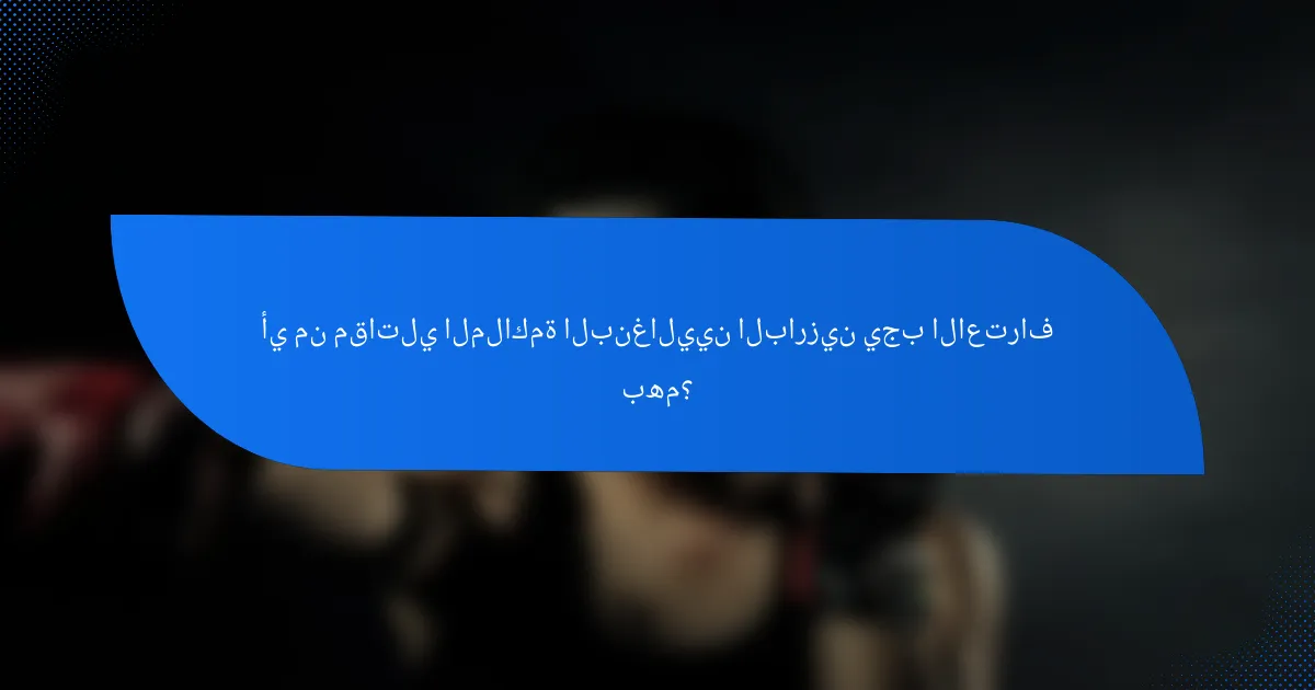 أي من مقاتلي الملاكمة البنغاليين البارزين يجب الاعتراف بهم؟